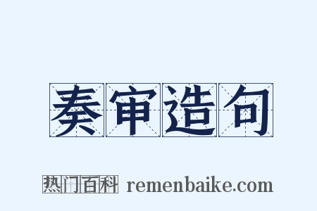 奏审造句是什么意思的图片